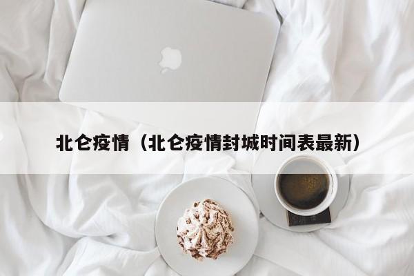 北仑疫情(北仑疫情封城时间表最新)