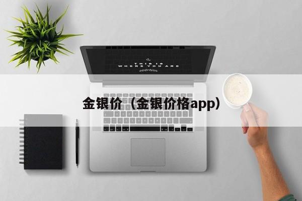 金银价(金银价格app)