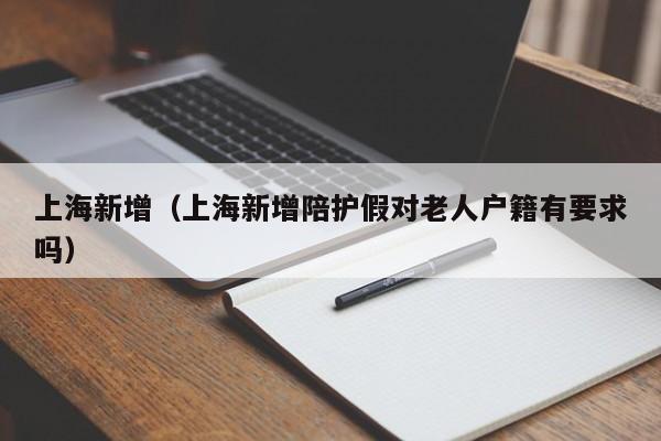 上海新增(上海新增陪护假对老人户籍有要求吗)
