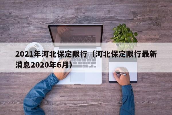 2021年河北保定限行(河北保定限行最新消息2020年6月)