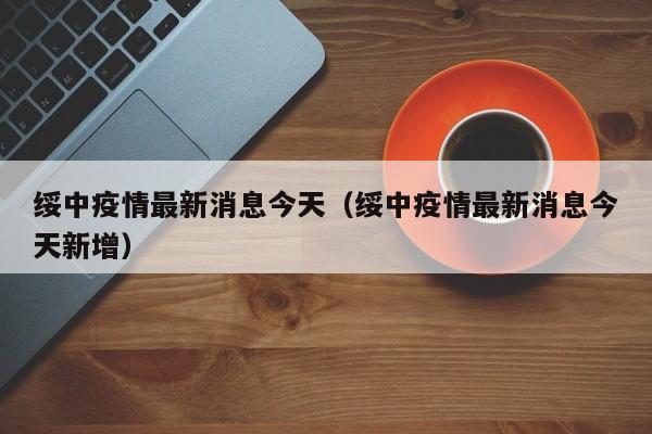 绥中疫情最新消息今天(绥中疫情最新消息今天新增)