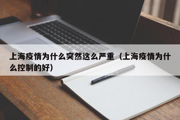 上海疫情为什么突然这么严重(上海疫情为什么控制的好)