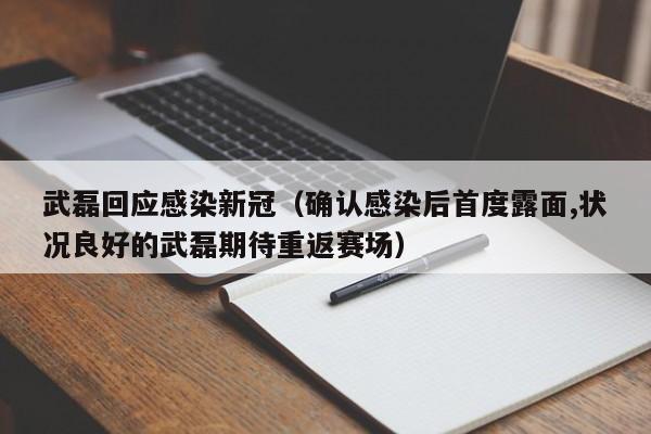 武磊回应感染新冠(确认感染后首度露面,状况良好的武磊期待重返赛场)