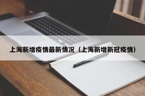 上海新增疫情最新情况(上海新增新冠疫情)