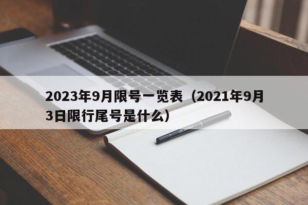2023年9月限号一览表(2021年9月3日限行尾号是什么)