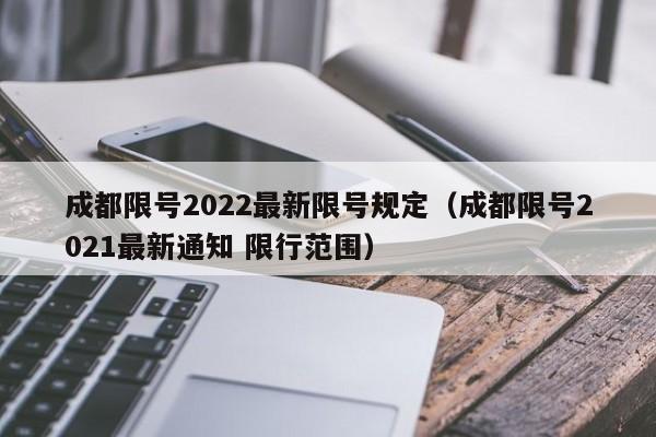 成都限号2022最新限号规定(成都限号2021最新通知 限行范围)
