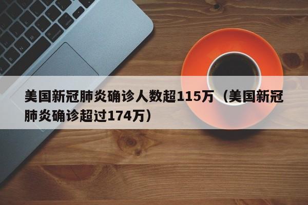 美国新冠肺炎确诊人数超115万(美国新冠肺炎确诊超过174万)