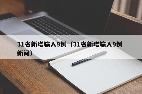 31省新增输入9例(31省新增输入9例 新闻)
