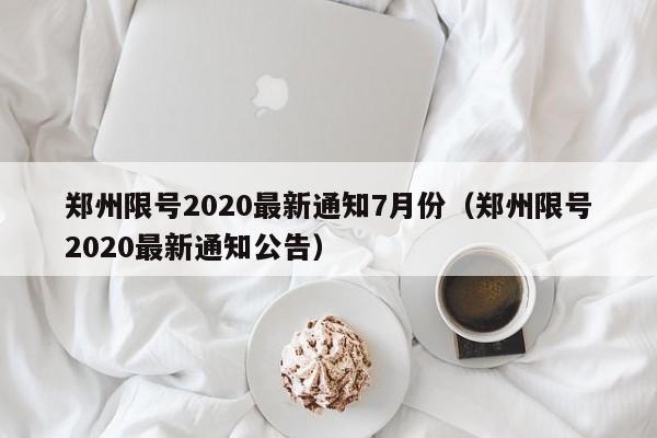 郑州限号2020最新通知7月份(郑州限号2020最新通知公告)