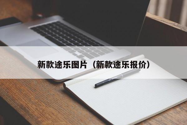 新款途乐图片(新款途乐报价)