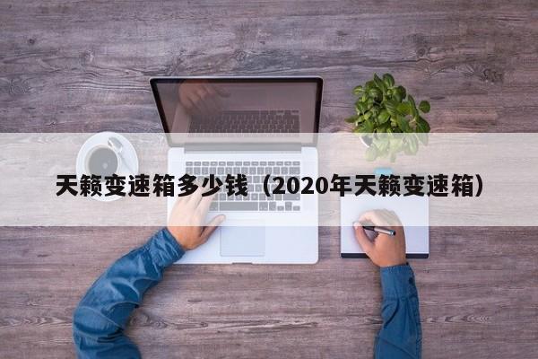 天籁变速箱多少钱(2020年天籁变速箱)
