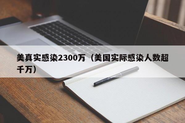 美真实感染2300万(美国实际感染人数超千万)