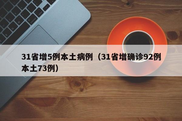 31省增5例本土病例(31省增确诊92例本土73例)