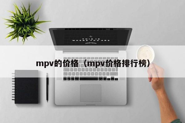mpv的价格(mpv价格排行榜)