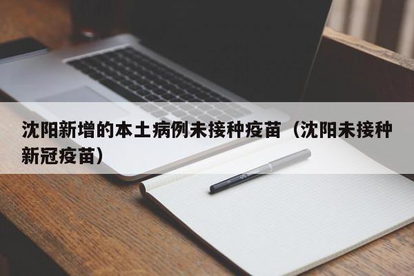 沈阳新增的本土病例未接种疫苗(沈阳未接种新冠疫苗)