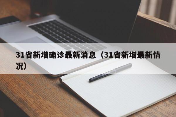 31省新增确诊最新消息(31省新增最新情况)