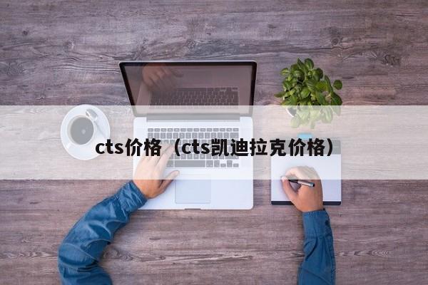 cts价格(cts凯迪拉克价格)