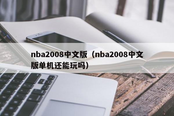nba2008中文版(nba2008中文版单机还能玩吗)