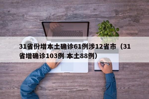 31省份增本土确诊61例涉12省市(31省增确诊103例 本土88例)