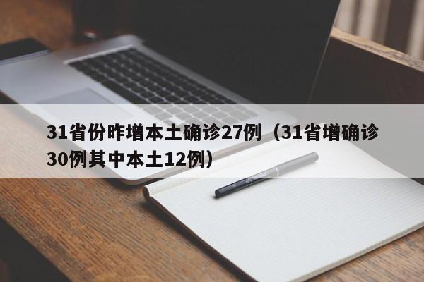 31省份昨增本土确诊27例(31省增确诊30例其中本土12例)
