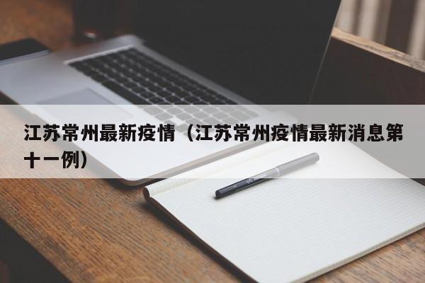 江苏常州最新疫情(江苏常州疫情最新消息第十一例)