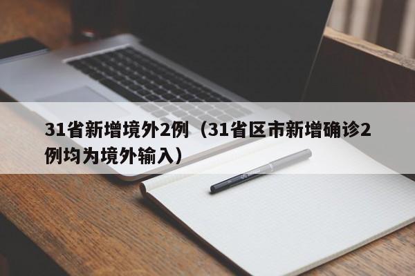 31省新增境外2例(31省区市新增确诊2例均为境外输入)