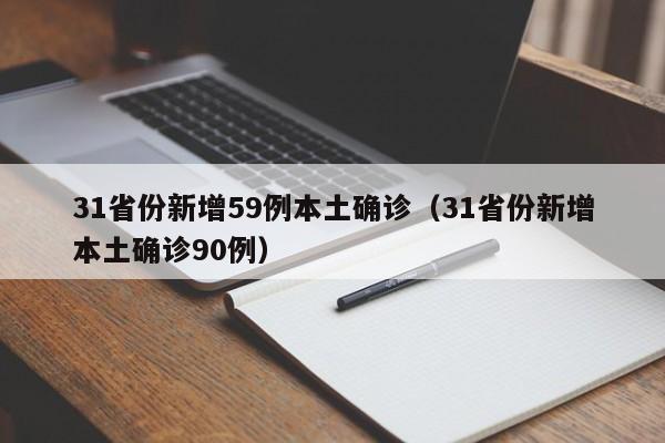 31省份新增59例本土确诊(31省份新增本土确诊90例)