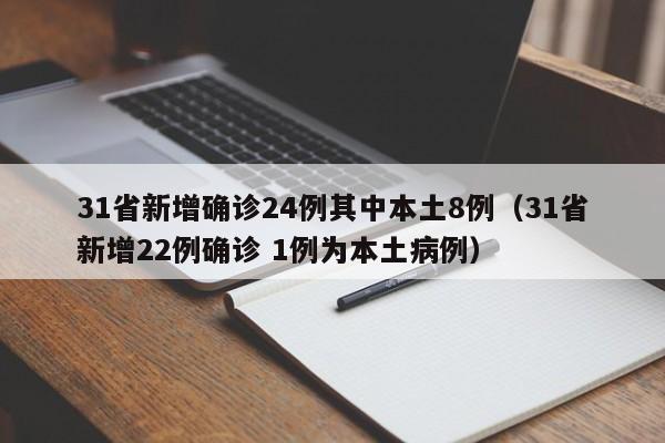 31省新增确诊24例其中本土8例(31省新增22例确诊 1例为本土病例)