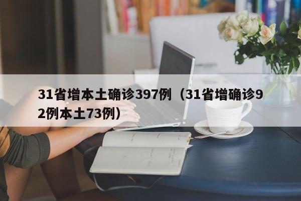 31省增本土确诊397例(31省增确诊92例本土73例)